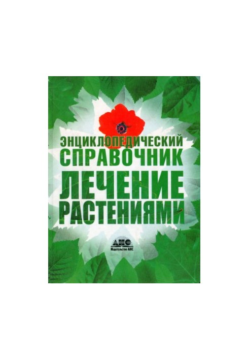 Лечение растениями. Энциклопедический справочник
