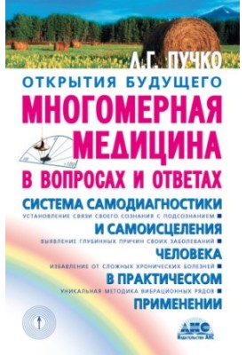 Багатовимірна медицина у питаннях і відповідях