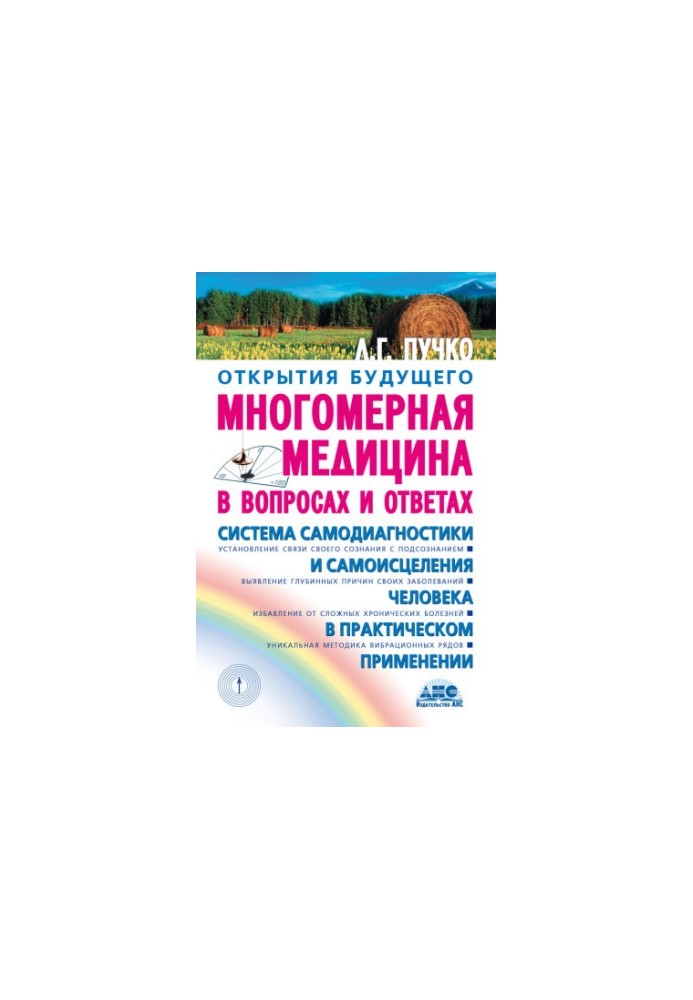 Багатовимірна медицина у питаннях і відповідях