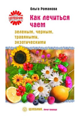 Як лікуватися зеленим, чорним, трав'яним та екзотичним чаєм
