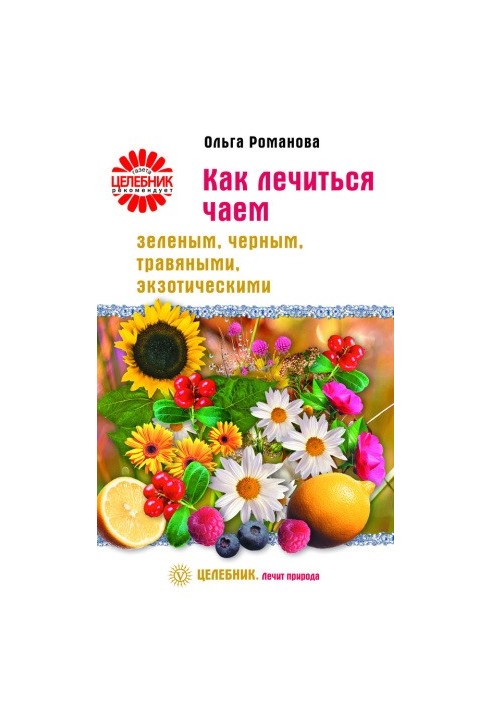 Як лікуватися зеленим, чорним, трав'яним та екзотичним чаєм