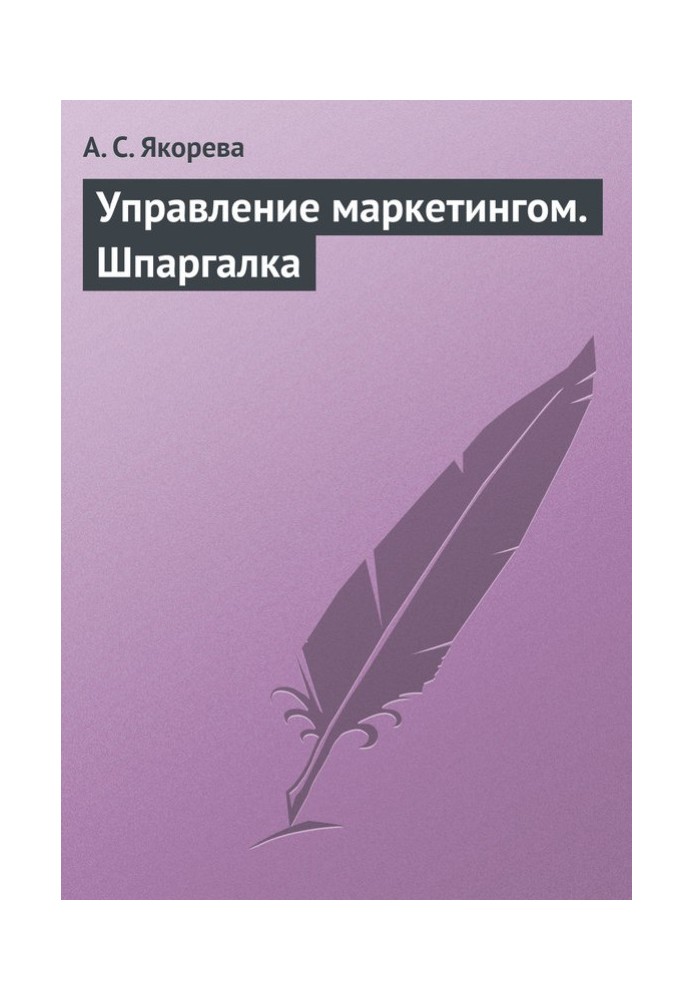 Управління маркетингом. Шпаргалка