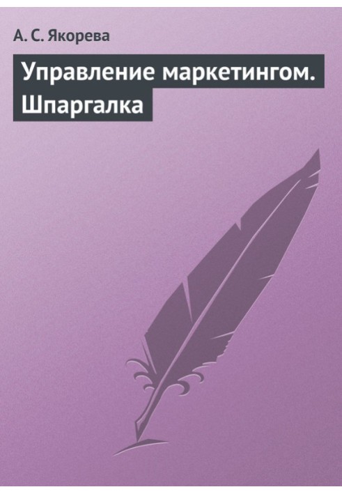 Управління маркетингом. Шпаргалка