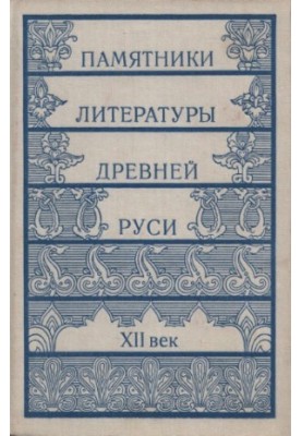 Памятники литературы Древней Руси. XII век