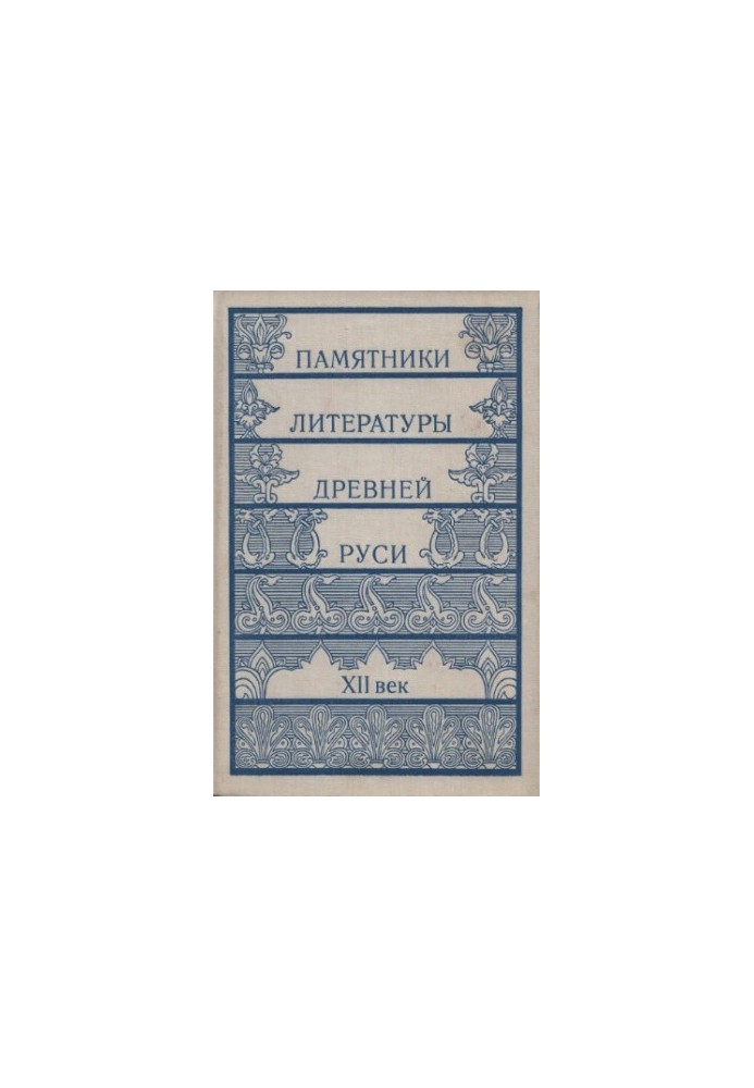Памятники литературы Древней Руси. XII век
