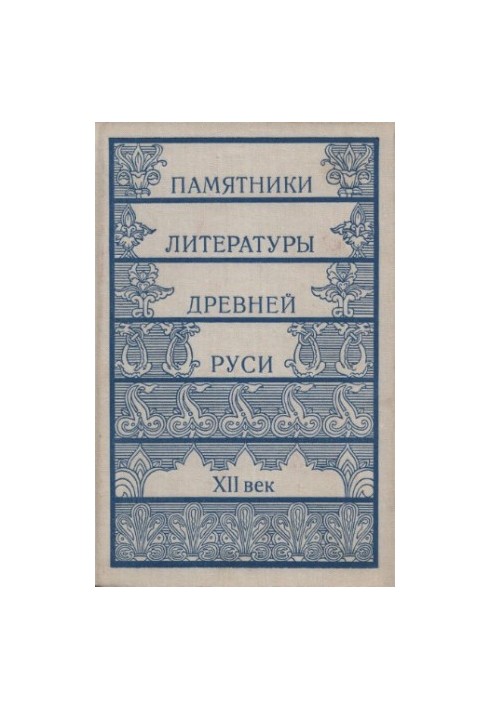 Памятники литературы Древней Руси. XII век