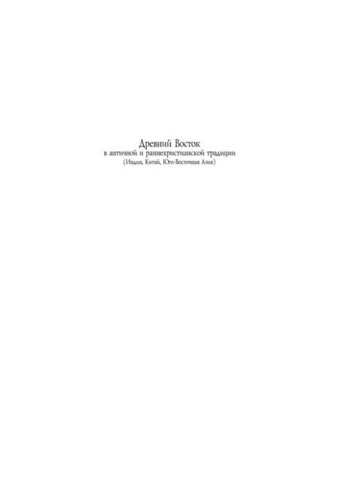 Ancient East in ancient and early Christian tradition (India, China, Southeast Asia)