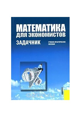 Математика для экономистов. Задачник