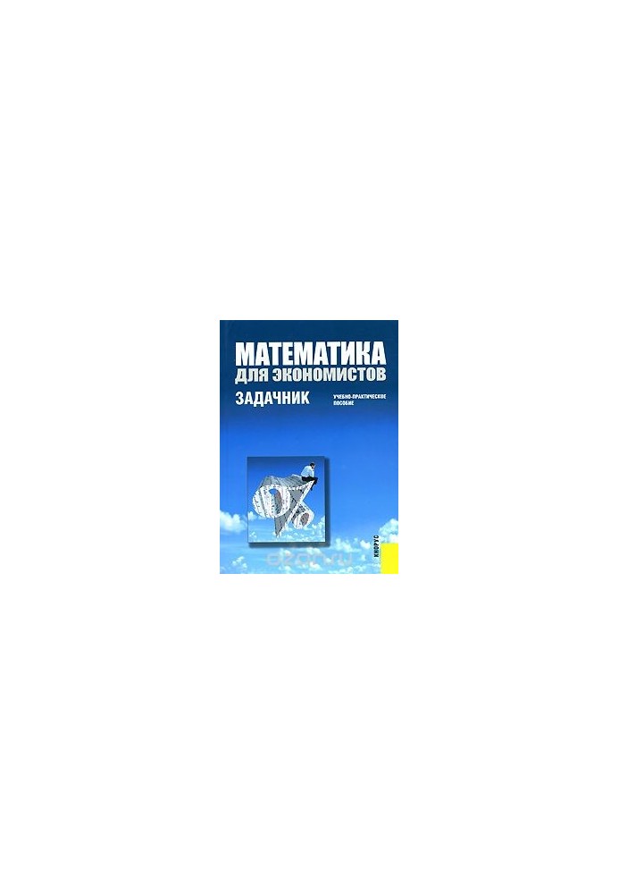 Математика для экономистов. Задачник