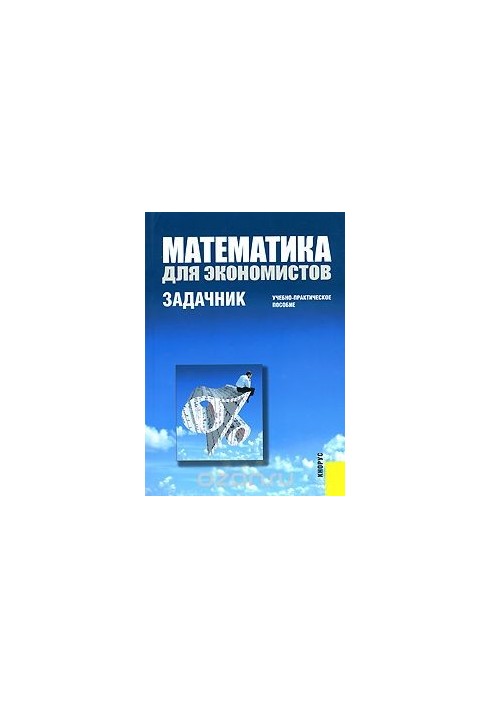 Математика для экономистов. Задачник