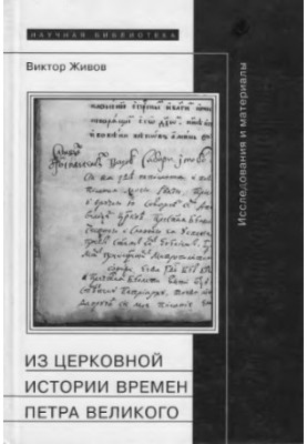 Из церковной истории времен Петра Великого: Исследования и материалы