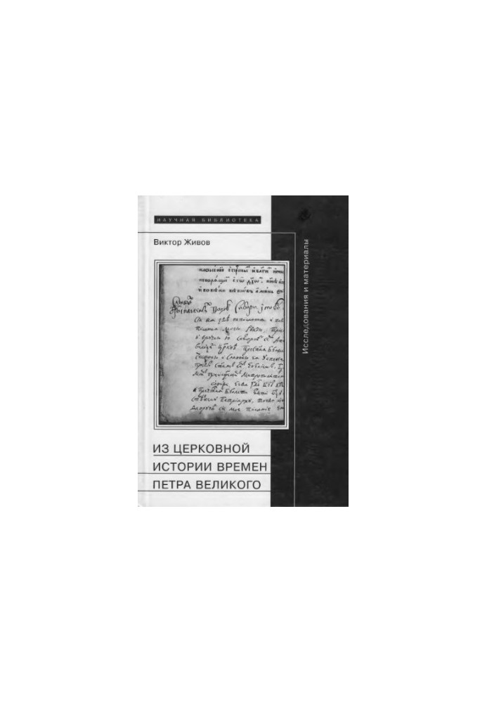 Из церковной истории времен Петра Великого: Исследования и материалы