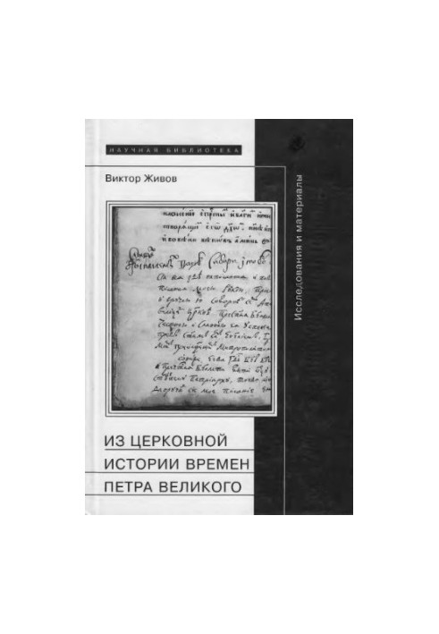 Из церковной истории времен Петра Великого: Исследования и материалы