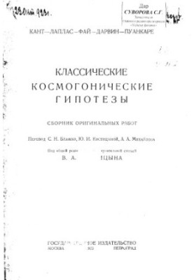 Classical cosmogonic hypotheses. Collection of original works