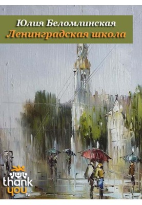 Ленінградська школа