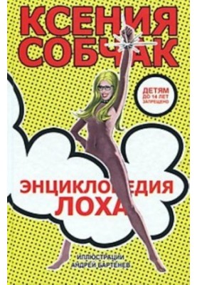 Енциклопедія невдахи
