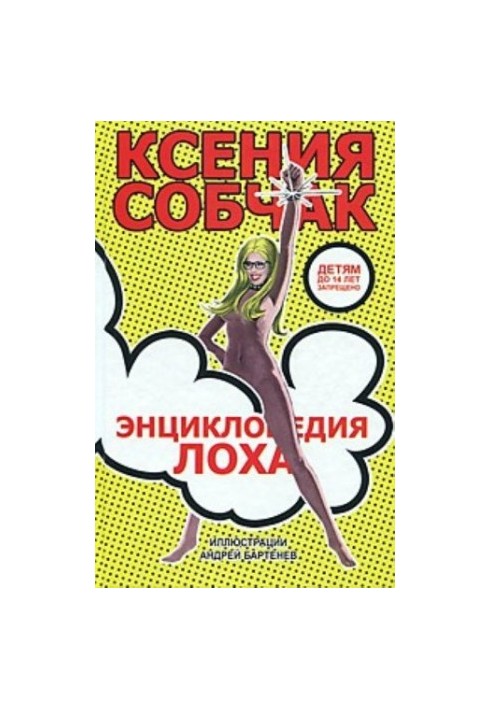 Енциклопедія невдахи