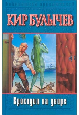 Крокодил на дворе