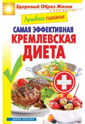 Лікувальне харчування. Найефективніша кремлівська дієта