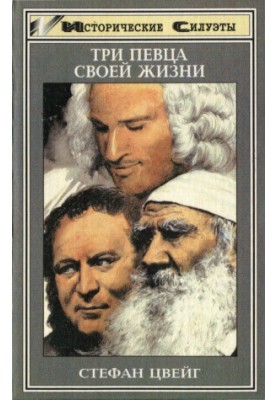 Троє співців свого життя