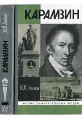 Карамзін
