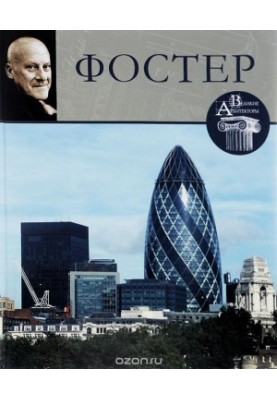 Норман Фостер