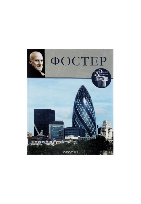 Норман Фостер