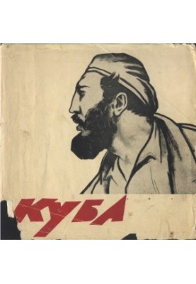 «Куба» Альбом