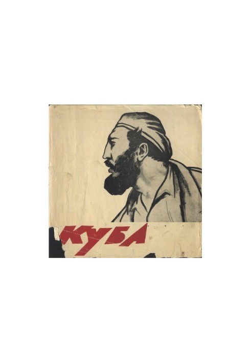 «Куба» Альбом