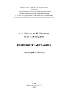 Computer Graphics - Laboratory Workshop