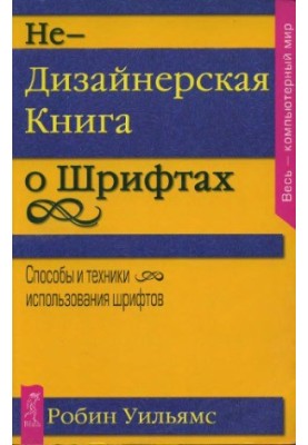 Недизайнерська книга про шрифти