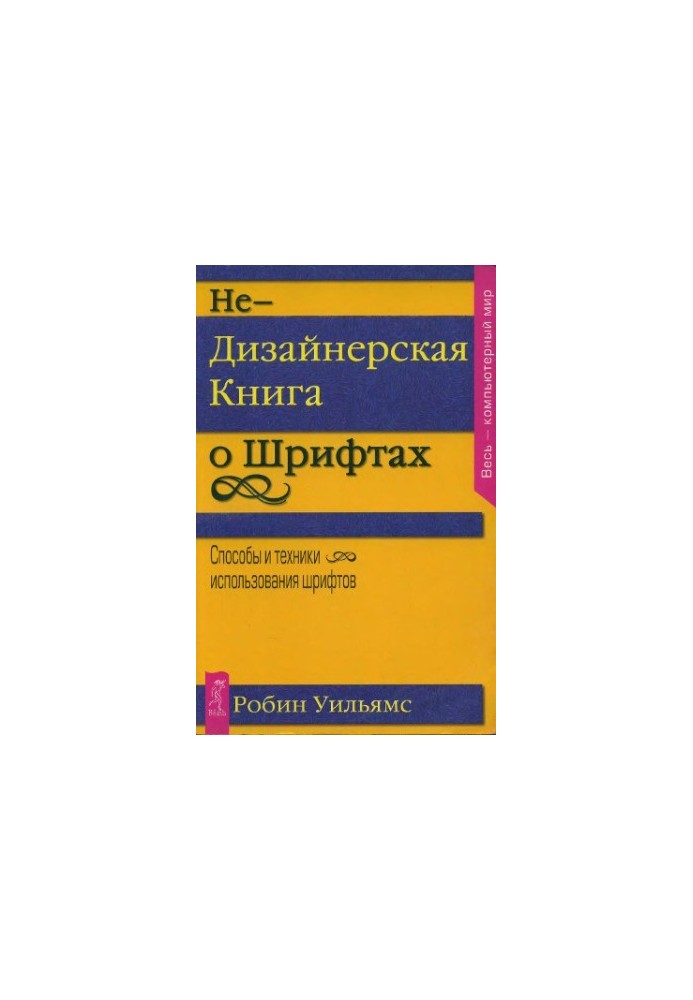 Недизайнерська книга про шрифти