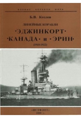 Линейные корабли "Эджинкорт", "Канада" и "Эрин", (1910-1922)