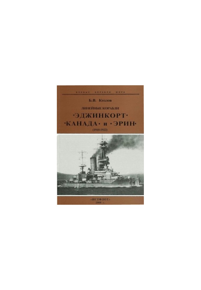 Линейные корабли "Эджинкорт", "Канада" и "Эрин", (1910-1922)