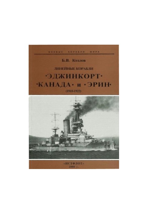 Линейные корабли "Эджинкорт", "Канада" и "Эрин", (1910-1922)