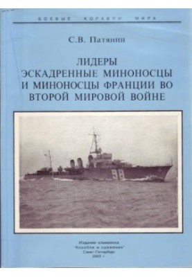 Лідери, ескадренні міноносці та міноносці Франції в Другій світовій війні