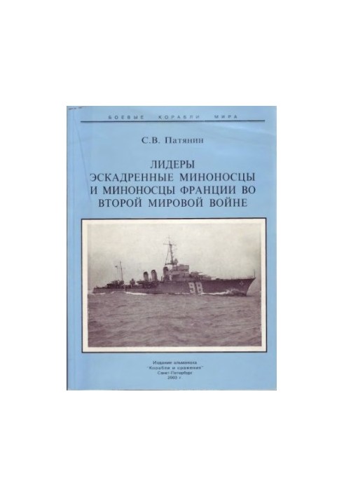 Лідери, ескадренні міноносці та міноносці Франції в Другій світовій війні