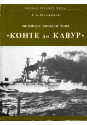 Линейные корабли типа «Конте ди Кавур»