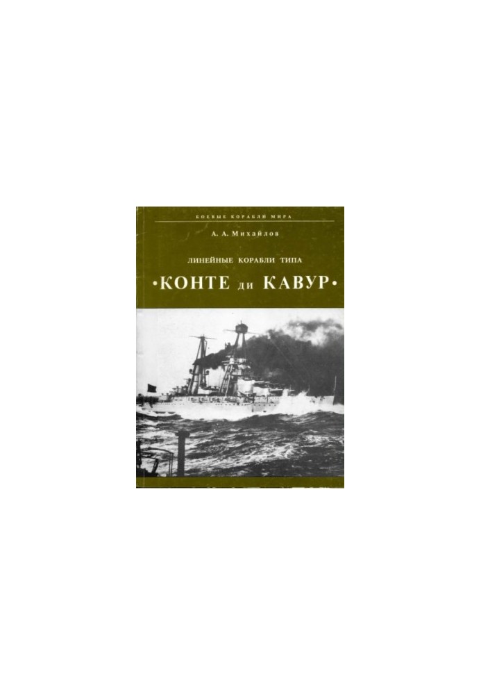 Линейные корабли типа «Конте ди Кавур»