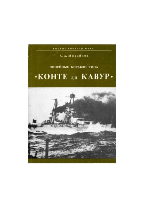 Линейные корабли типа «Конте ди Кавур»
