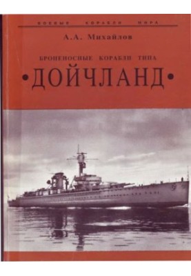 Броненосные корабли типа «Дойчланд»