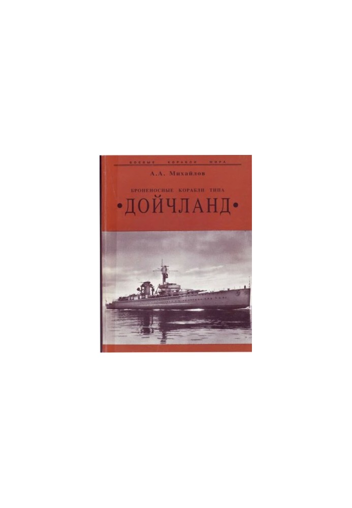Броненосные корабли типа «Дойчланд»