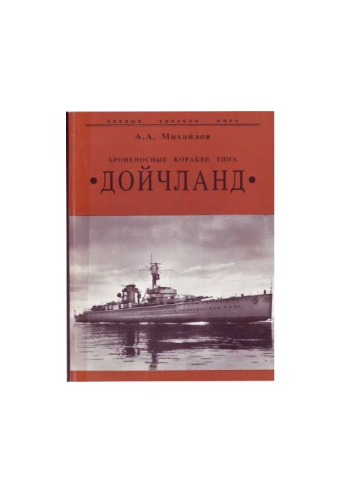 Броненосные корабли типа «Дойчланд»