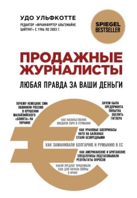 Продавці журналістів. Будь-яка правда за ваші гроші