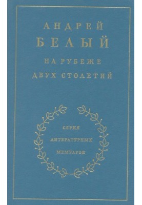 Воспоминания. На рубеже двух столетий