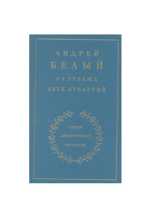 Воспоминания. На рубеже двух столетий