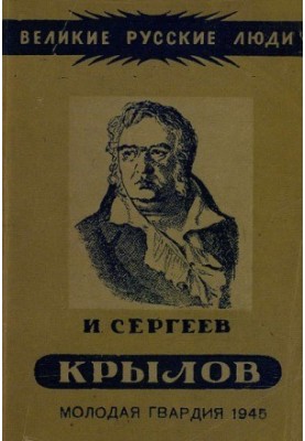 Іван Андрійович Крилов