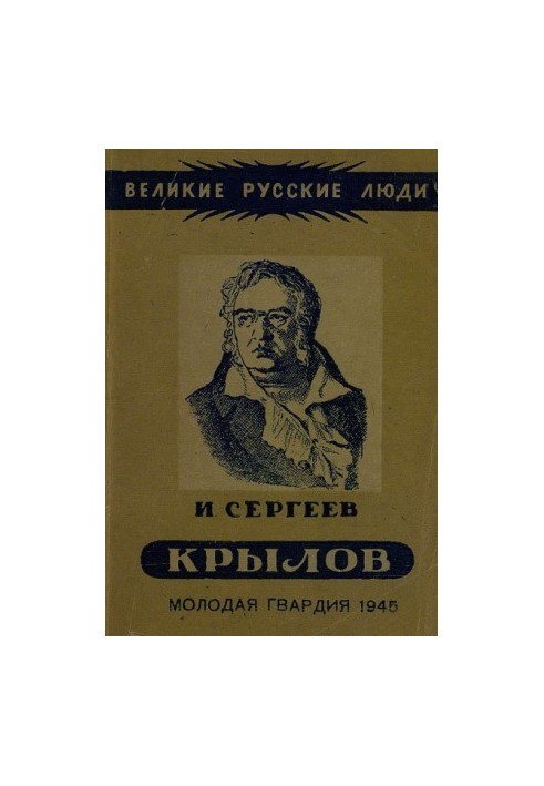 Іван Андрійович Крилов