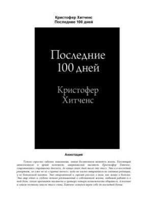 Останні 100 днів