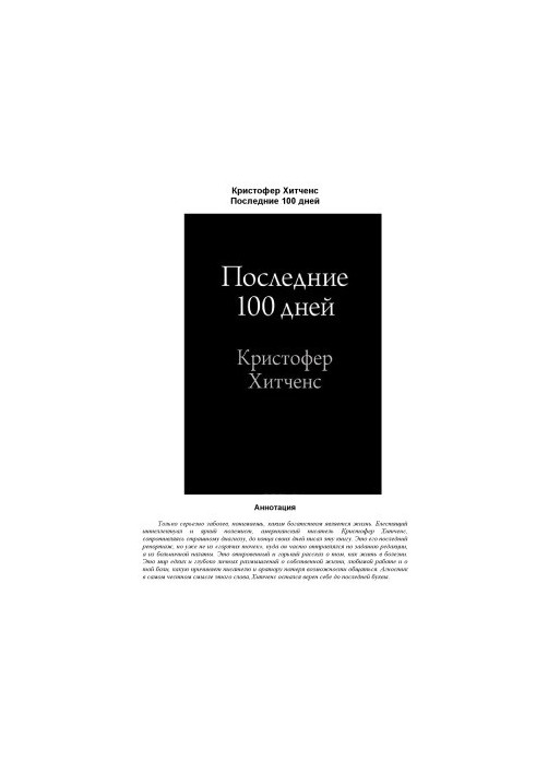 Останні 100 днів